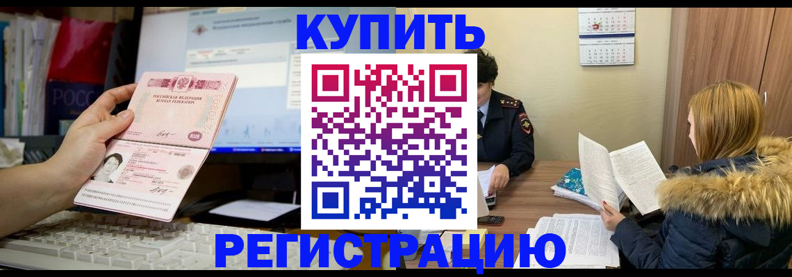 временная регистрация купить в Норильске