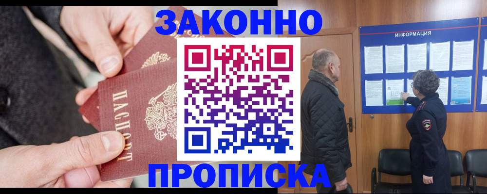 прописка регистрация в Норильске